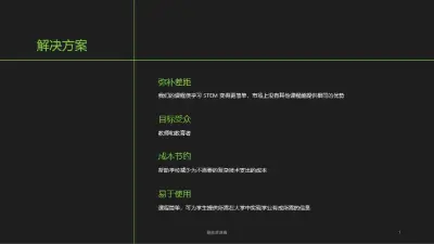 STEM 融资演讲稿